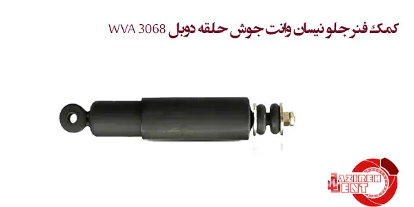 کمک فنر جلو نیسان وانت جوش حلقه دوبل WVA 3068