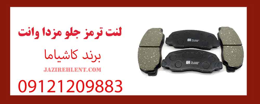 لنت ترمز جلو مزدا وانت برند کاشیاما