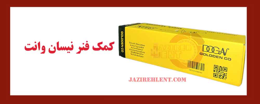 کمک فنر نیسان وانت