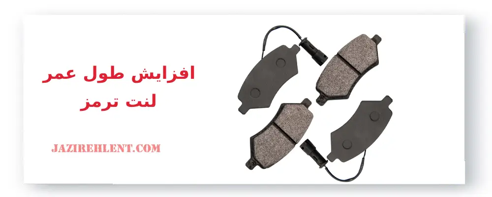 افزایش طول عمر لنت ترمز ، لنت ترمز عقب جک S3