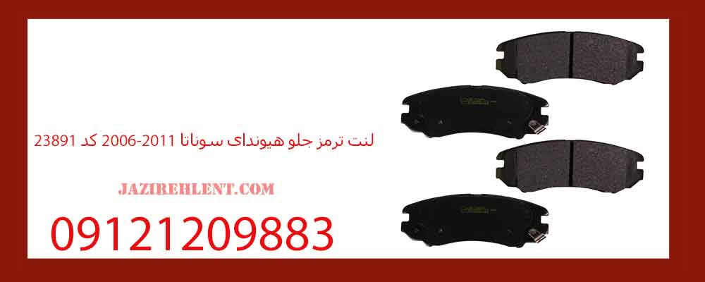 لنت ترمز جلو هیوندای سوناتا 2006-2011 کد 23891
