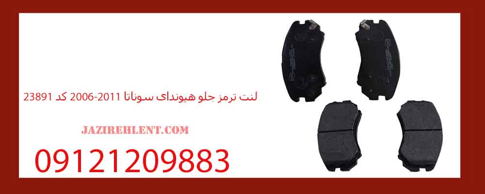 لنت ترمز جلو هیوندای سوناتا 2006-2011 کد 23891