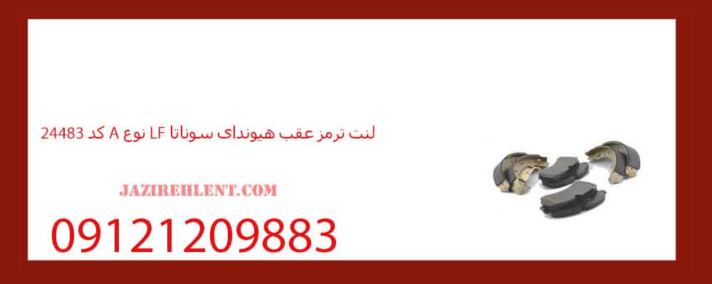 لنت ترمز عقب هیوندای سوناتا LF نوع A کد 24483