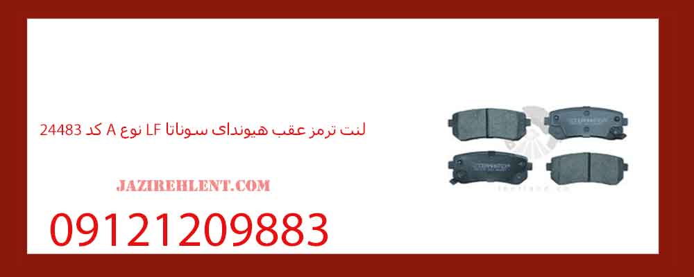 لنت ترمز عقب هیوندای سوناتا LF نوع A کد 24483