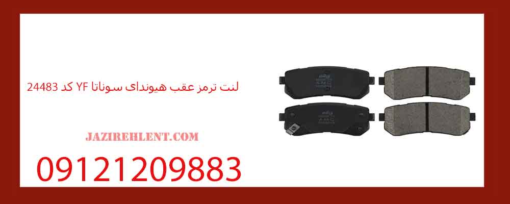 لنت ترمز عقب هیوندای سوناتا YF کد 24483