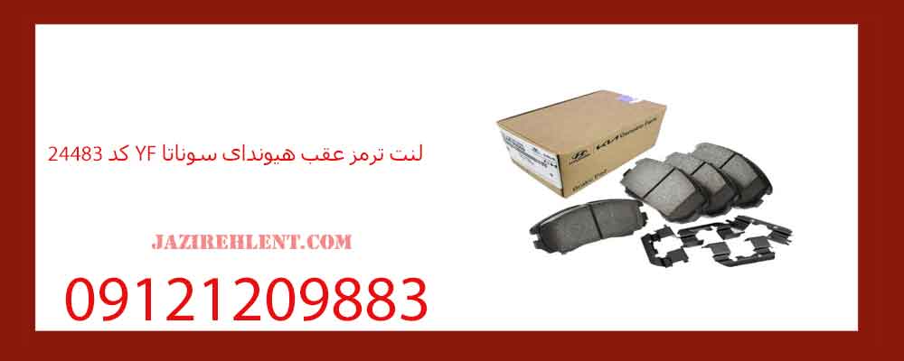 لنت ترمز عقب هیوندای سوناتا YF کد 24483