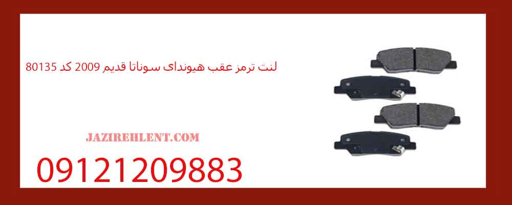 لنت ترمز عقب هیوندای سوناتا قدیم 2009 کد 80135
