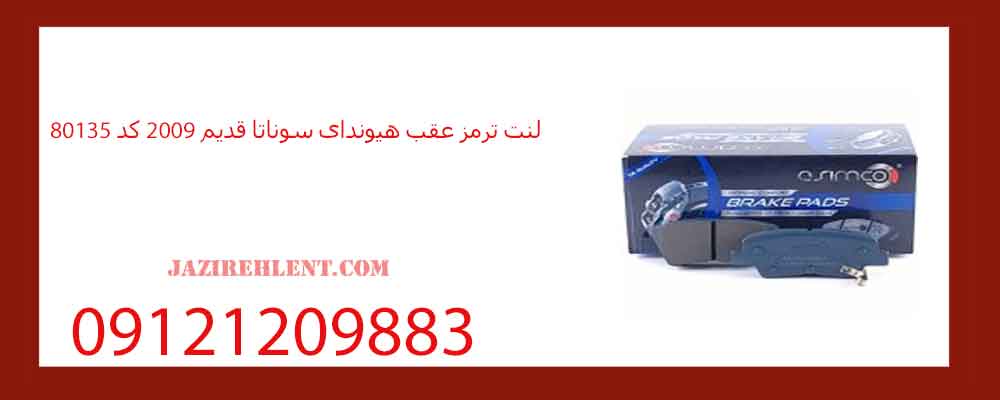 لنت ترمز عقب هیوندای سوناتا قدیم 2009 کد 80135