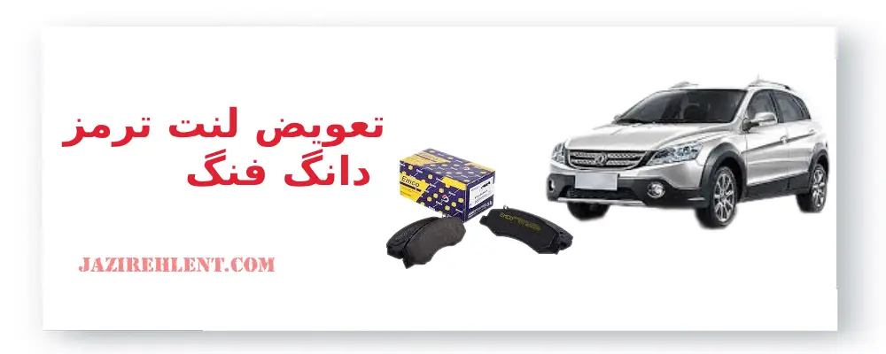 تعویض لنت ترمز دانگ فنگ