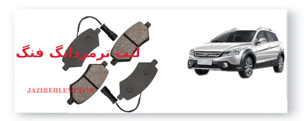 لنت ترمز دانگ فنگ