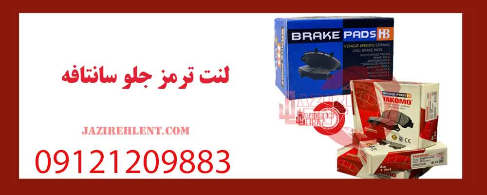 لنت ترمز جلو سانتافه