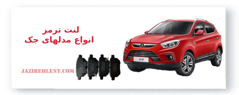 لنت ترمز انواع مدلهای جک، لنت ترمز جک
