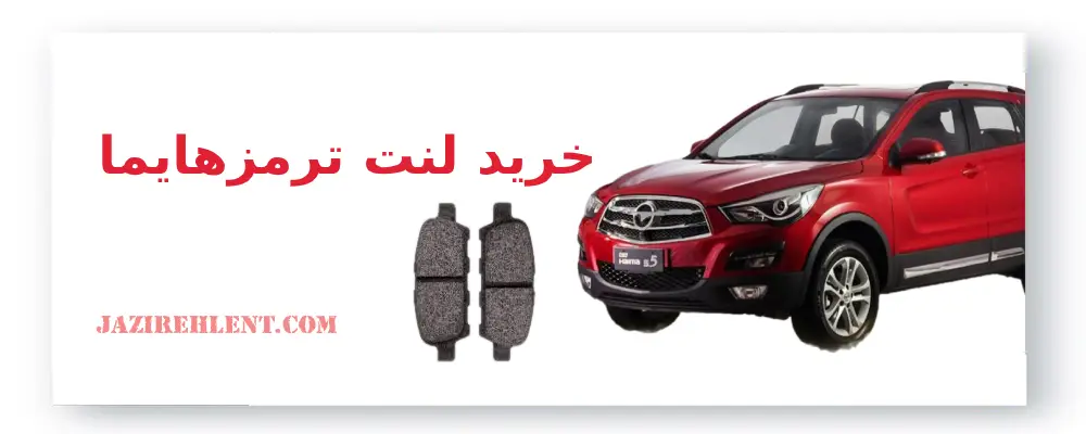خرید لنت ترمز هایما (Haima)