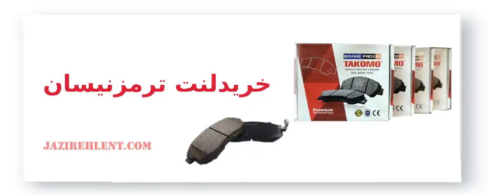 خرید لنت ترمز نیسان