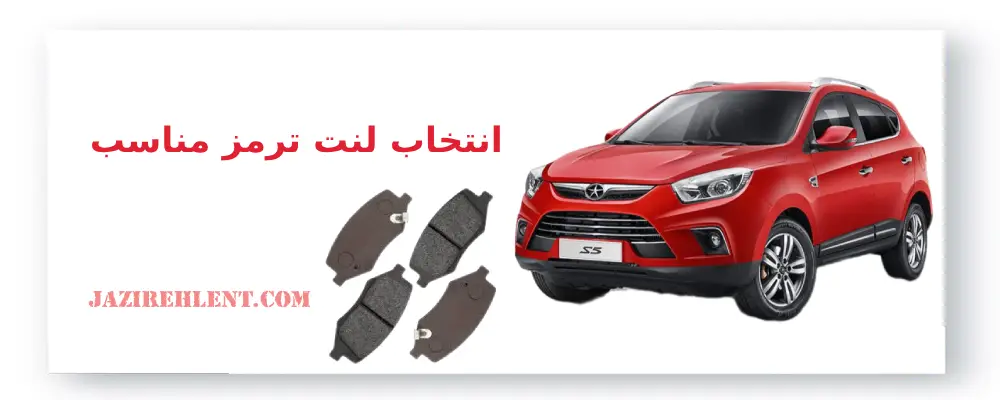 انتخاب لنت ترمز مناسب، لنت ترمز جک