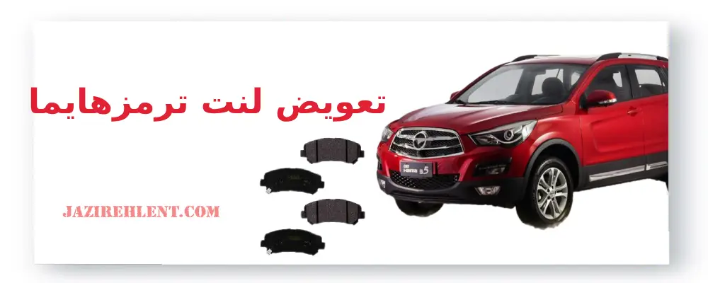 تعویض لنت ترمز هایما (Haima)