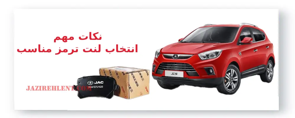 نکات مهم در انتخاب لنت ترمز جک