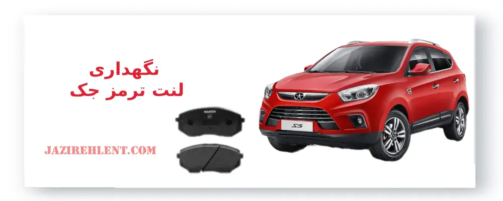 نگهداری لنت ترمز جک
