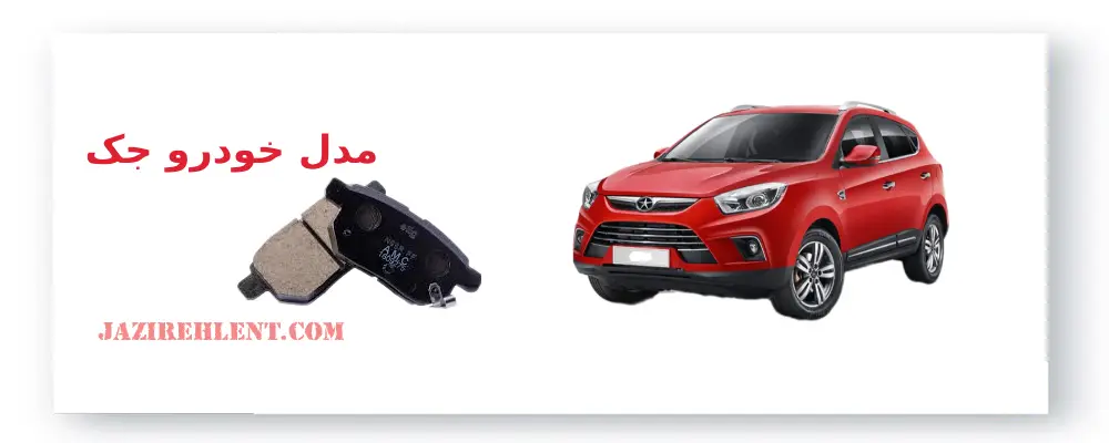 مدل خودرو جک، لنت ترمز جک