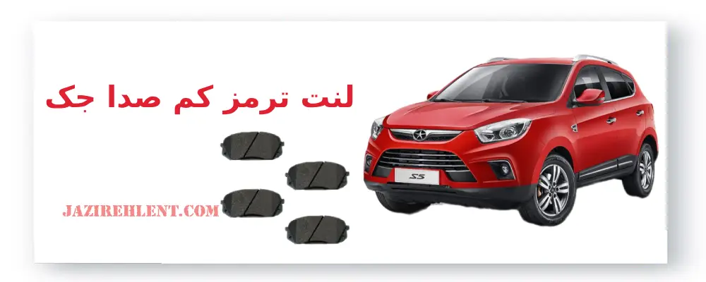 لنت ترمز کم صدا جک، لنت ترمز جک