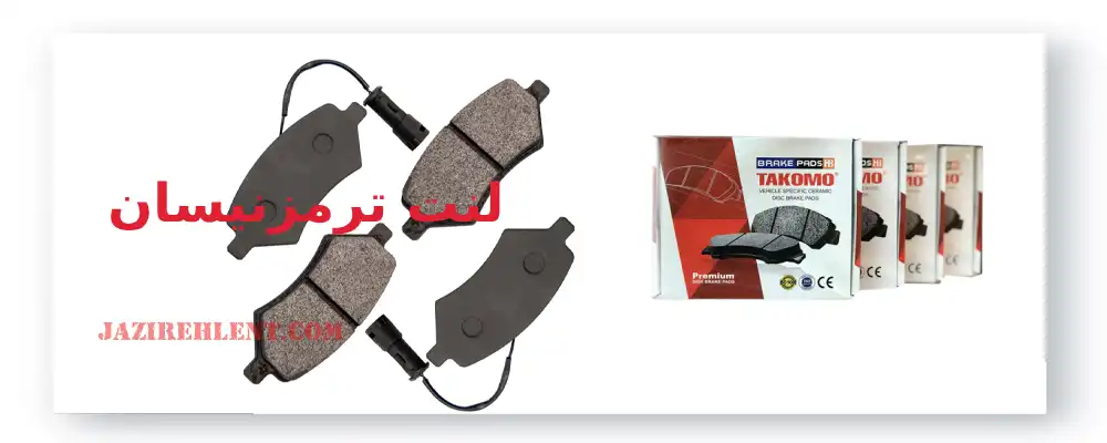 لنت ترمز نیسان