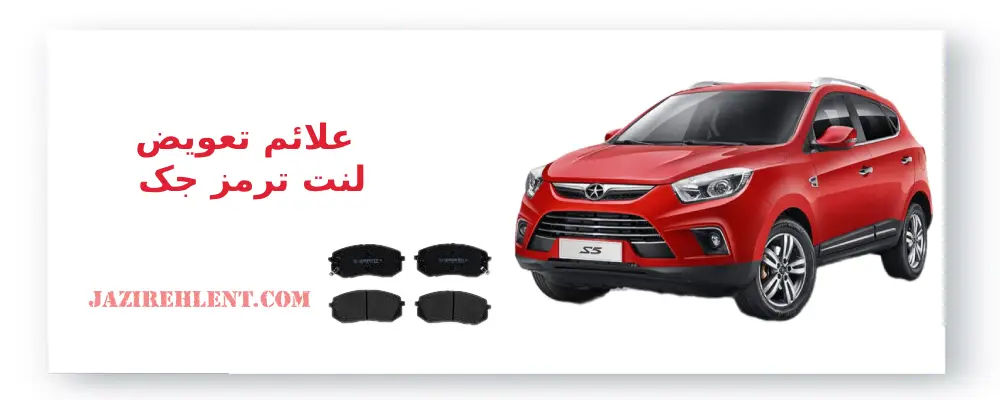 علائم تعویض لنت ترمز جک