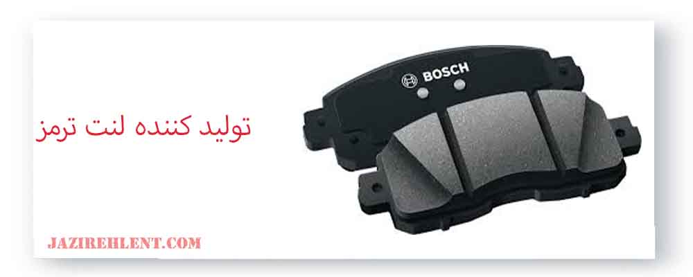تولید کننده لنت ترمز 