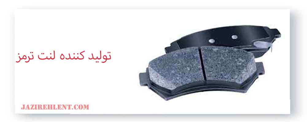 تولید کننده لنت ترمز 