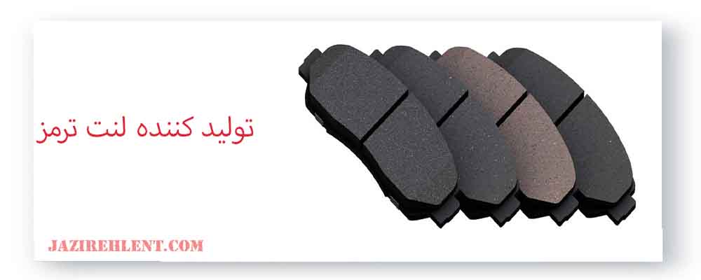 تولید کننده لنت ترمز 