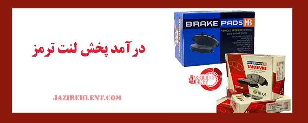 درآمد پخش لنت ترمز