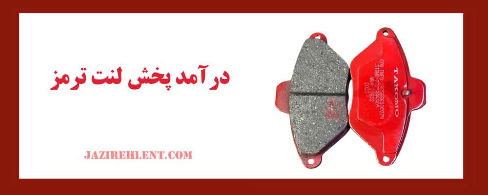 درآمد پخش لنت ترمز