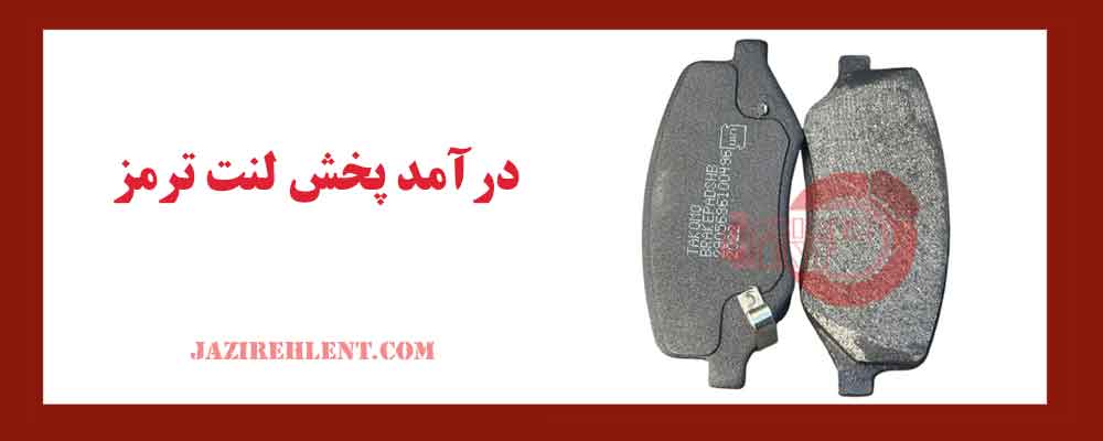 درآمد پخش لنت ترمز