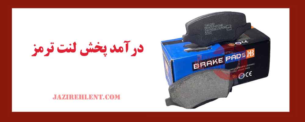 درآمد پخش لنت ترمز