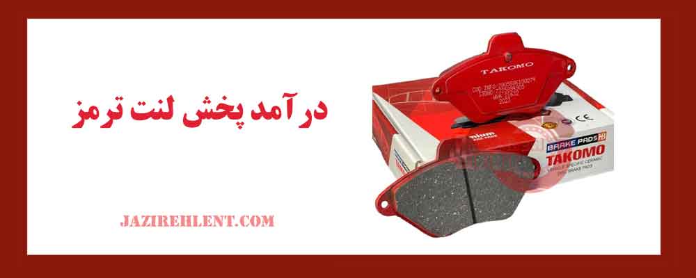 درآمد پخش لنت ترمز