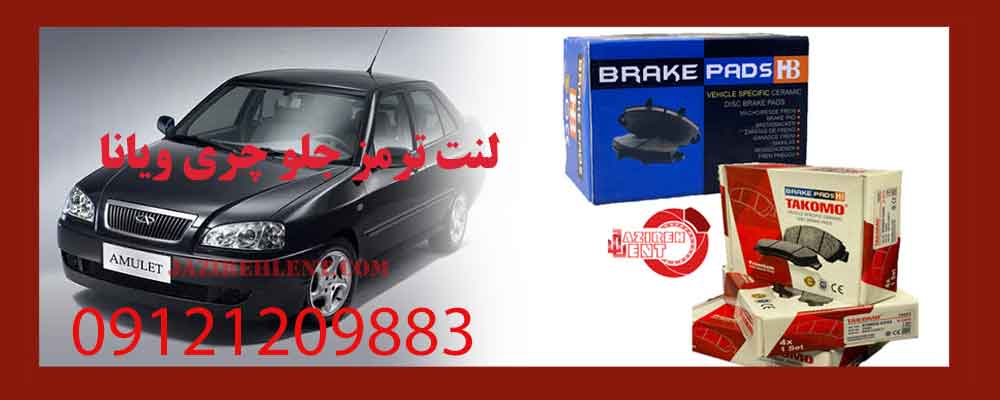 لنت ترمز جلو چری ویانا کد Z2134