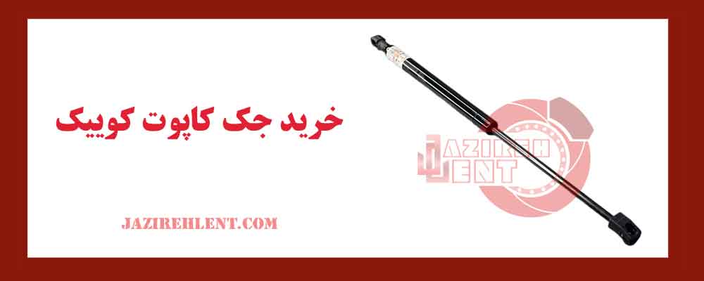 خرید جک کاپوت کوییک