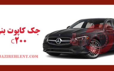 جک کاپوت بنز C200