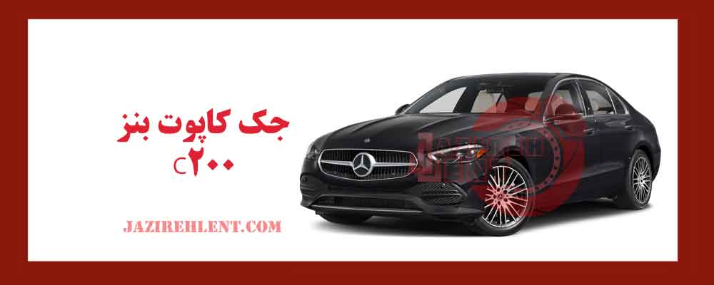 جک کاپوت بنز C200