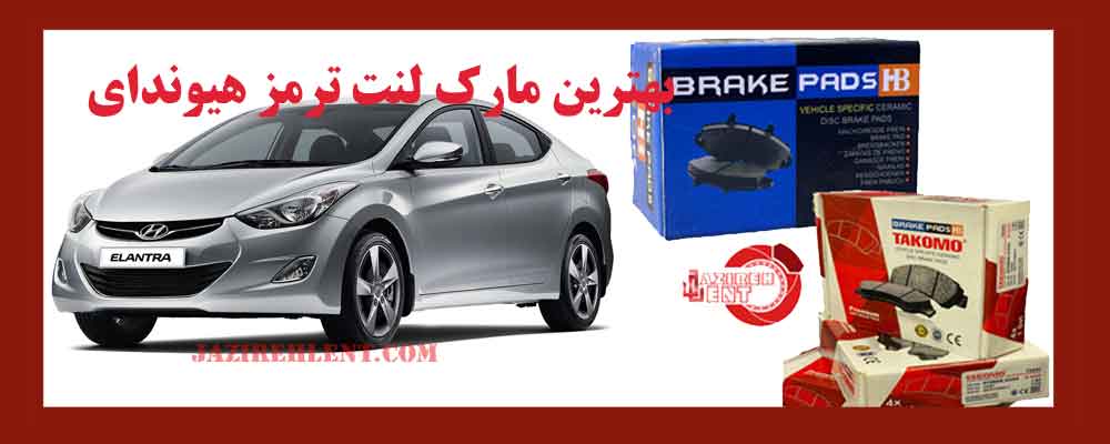 بهترین مارک لنت ترمز هیوندای