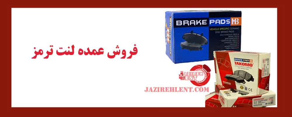 فروش عمده لنت ترمز