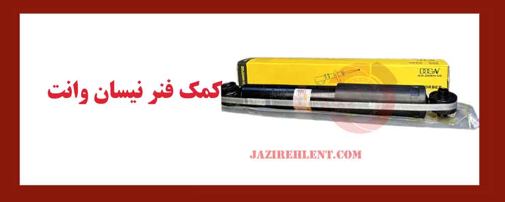 کمک فنر نیسان وانت
