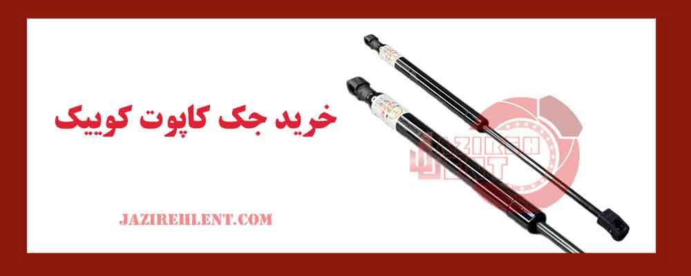 خرید جک کاپوت کوییک