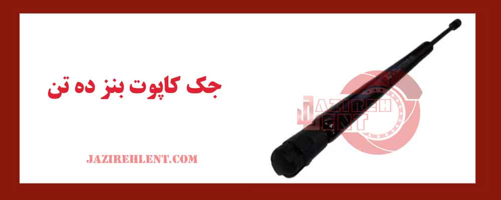 جک کاپوت بنز ده‌ تن