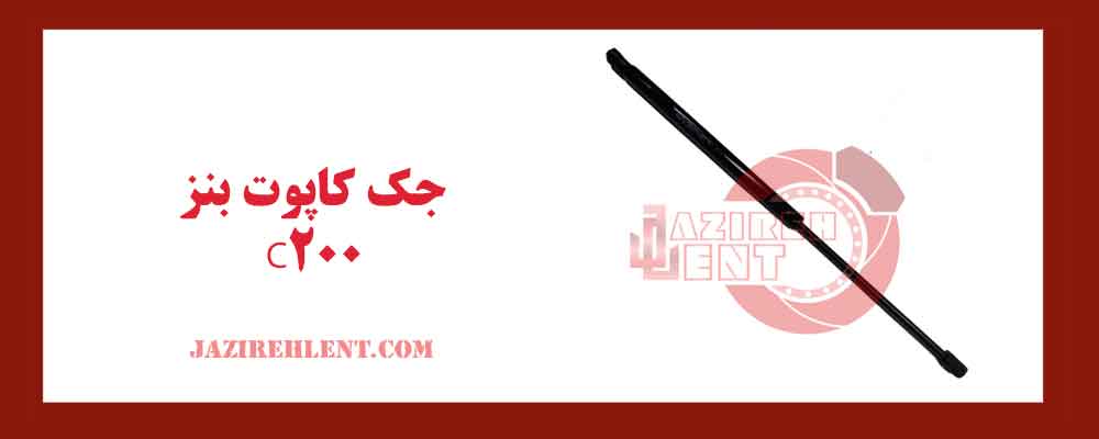 جک کاپوت بنز C200