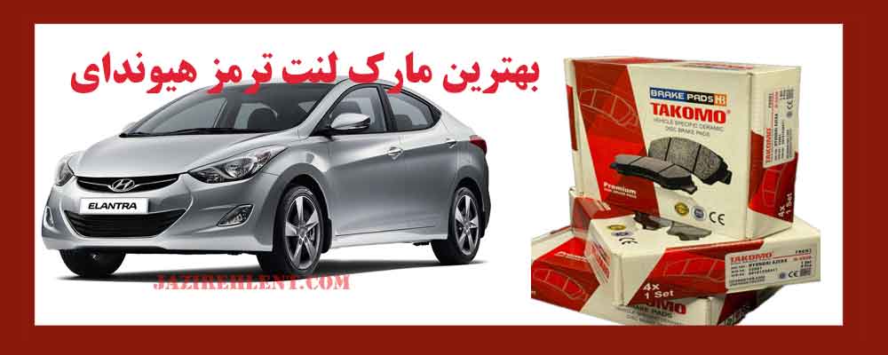 بهترین مارک لنت ترمز هیوندای