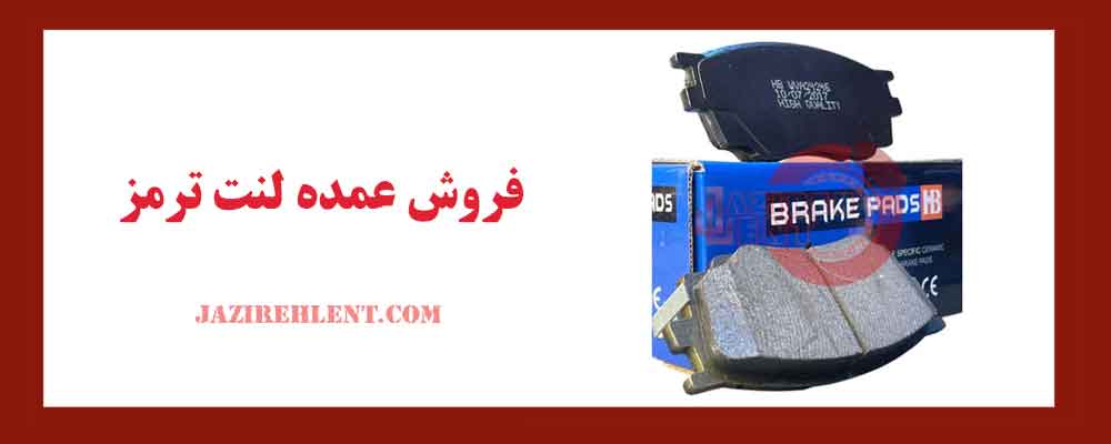 فروش عمده لنت ترمز