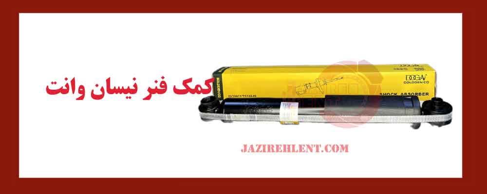 کمک فنر نیسان وانت