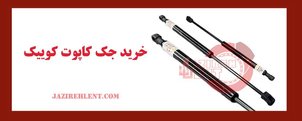خرید جک کاپوت کوییک