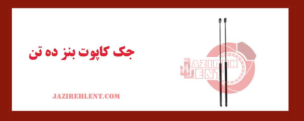 جک کاپوت بنز ده‌ تن