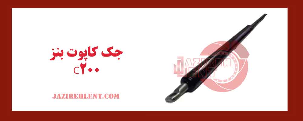 جک کاپوت بنز C200